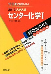 [A01014372]大学入試センター化学1 〔2013〕―10日あればいい (大学入試短期集中ゼミ センター編 24) 鳴瀬 彰夫