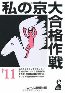 [A01016113]私の京大合格作戦 2011年版 (YELL books) エール出版社