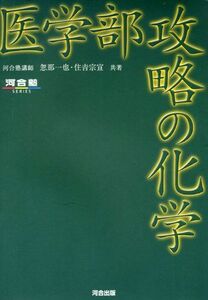 [A01040031]医学部攻略の化学 (河合塾シリーズ)