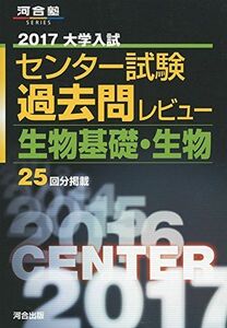 [A01346822]大学入試センター試験過去問レビュー生物基礎・生物 2017 (河合塾シリーズ)