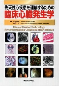 [A01024000]先天性心疾患を理解するための 臨床心臓発生学 山岸 敬幸; 白石 公