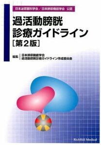 [A01216710]過活動膀胱診療ガイドライン [単行本] 日本排尿機能学会過活動膀胱診療ガイドライ