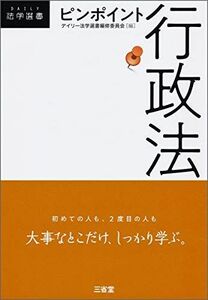 [A11186714]ピンポイント行政法 (DAILY法学選書) [単行本（ソフトカバー）] デイリー法学選書編修委員会