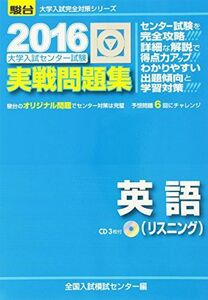 [A01342787]大学入試センター試験実戦問題集英語(リスニング) 2016 (大学入試完全対策シリーズ) 全国入試模試センター