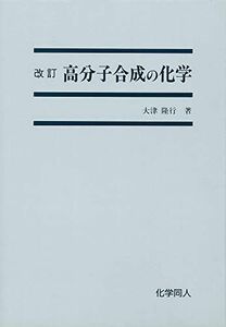 [A01163935]高分子合成の化学 [単行本] 大津 隆行