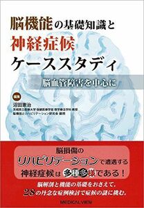 [A01667154]脳機能の基礎知識と神経症候ケーススタディ?脳血管障害を中心に [単行本] 沼田 憲治