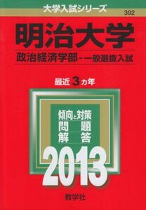 [A01022085]明治大学(政治経済学部-一般選抜入試) (2013年版 大学入試シリーズ) 教学社編集部