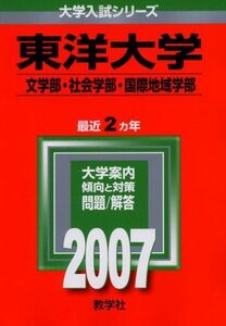 [A01795405]東洋大学(文学部・社会学部・国際地域学部) (2007年版 大学入試シリーズ) 教学社編集部