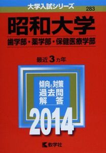 [A01831750]昭和大学(歯学部・薬学部・保健医療学部) (2014年版 大学入試シリーズ) [単行本] 教学社編集部