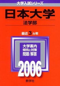 [A01099876]日本大学(法学部) (2006年版 大学入試シリーズ) 教学社編集部