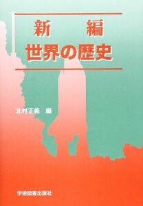 [A01853612]新編 世界の歴史 [単行本] 北村 正義、 山舘 順; 小倉 正昭