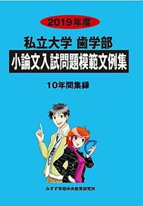 [A01877013]私立大学歯学部小論文入試問題模範文例集 2019年度 [単行本] みすず学苑中央教育研究所