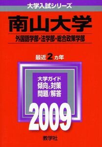 [A01092552]南山大学(外国語学部・法学部・総合政策学部) [2009年版 大学入試シリーズ] (大学入試シリーズ 409) 教学社編集部