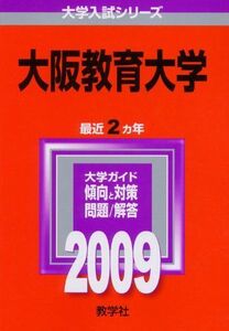 [A01183088]大阪教育大学 [2009年版 大学入試シリーズ] (大学入試シリーズ 090) 教学社編集部