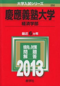 [A01066526]慶應義塾大学(経済学部) (2013年版 大学入試シリーズ) 教学社編集部