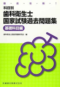 [A11432852]徹底攻略! 科目別歯科衛生士国家試験過去問題集 基礎科目編 歯科衛生士国試問題研究会