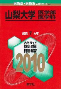 [A01038825]山梨大学(医学部〈医学科〉) [2010年版 医歯薬・医療系入試シリーズ] (大学入試シリーズ 707) 教学社出版センター