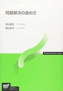 [A01068674]問題解決の進め方 (放送大学教材) [単行本] 盛生，柴山; 紘司，遠山