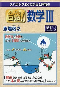 [A01813654]スバラシクよくわかると評判の合格!数学3 馬場 敬之