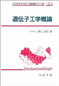 [A11580893]遺伝子工学概論 (バイオテクノロジー教科書シリーズ) [単行本] 魚住 武司