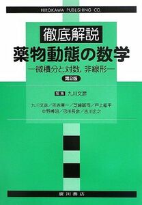 [A01338103]徹底解説 薬物動態の数学―微積分と対数、非線形 [単行本] 文彦， 九川