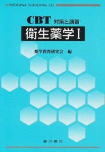 [A01010413]衛生薬学 1―CBT対策と演習 [単行本] 薬学教育研究会