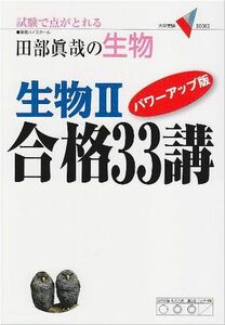 [A01036883]生物II　合格３３講　パワーアップ版 (大学受験Ｖブックス) 田部 眞哉