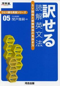 [A01113167]訳せる読解英文法―SV関係と修飾関係の見抜き方 (河合塾SERIES ひとり勝ち英語シリーズ 5)