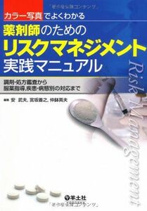 [A01264560]カラー写真でよくわかる薬剤師のためのリスクマネジメント実践マニュアル―調剤・処方鑑査から服薬指導疾患・病態別の対応まで