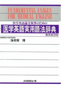 [A11323319]医学英語論文執筆のための医学英語実用語法辞典 海老塚 博