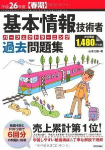 [A01141788] Heisei era 26 fiscal year [ spring period ] basis information technology person Perfect la- person g past workbook ( National Examination for Information Processing Technicians ) Yamamoto three male 