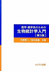 [A01310130]医学・薬学系のための生物統計学入門 [単行本] 秀二，今野; 良雄，味村