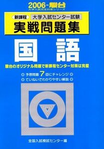 [A01067060]大学入試センター試験実戦問題集国語―新課程 (2006-駿台大学入試完全対策シリーズ) 全国入試模試センター