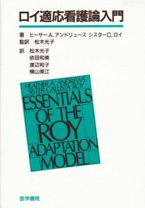 [A01018307]ロイ適応看護論入門 [単行本] ヒーサー A.アンドリュース、 シスター C.ロイ; 松木 光子