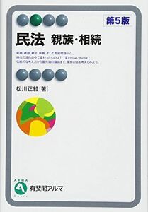 [A01914810]民法 親族・相続 第5版 (有斐閣アルマ Basic) [単行本（ソフトカバー）] 松川 正毅