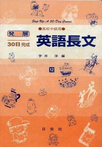 [A01064823]英語長文 高校中級用 12 (発展30日完成シリーズ) [ハードカバー] 宇井 洋