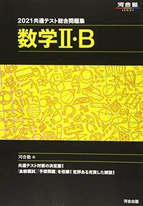 [A11311997]2021共通テスト総合問題集 数学II・B (河合塾シリーズ) 河合塾