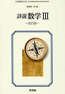 [A11758129]詳説　数学III改訂版　文部科学省検定済教科書　[61啓林館/数III319] [テキスト] 高橋　陽一郎　ほか30名