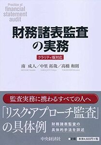 [A11693596]財務諸表監査の実務 南　成人、 中里　拓哉; 高橋　和則