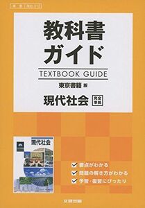 [A11515475]高校生用 教科書ガイド 東京書籍版 現代社会 [－]