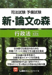 [A01015641]司法試験予備試験 新・論文の森 行政法 [単行本] 東京リーガルマインド