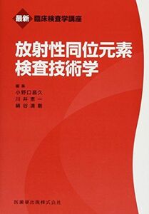 [A11029461]最新臨床検査学講座 放射性同位元素検査技術学 小野口 昌久、 川井 恵一; 絹谷 清剛