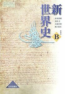 [A01123157]世界史B 新世界史 （81山川 世B306） 文部省検定済教科書 高等学校地理歴史科用 [テキスト] 岸本美緒