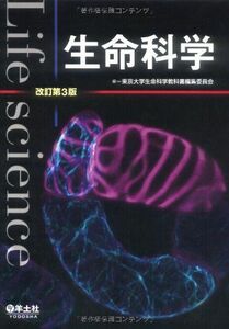 [A01186188]生命科学 改訂第3版 [単行本] 東京大学生命科学教科書編集委員会