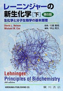 [AF180208-0046]レーニンジャーの新生化学 下―生化学と分子生物学の基本原理 [単行本] デービッド・L.ネルソン; アルバート・L.レー