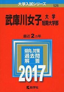 [A01383354]武庫川女子大学・武庫川女子大学短期大学部 (2017年版大学入試シリーズ) 教学社編集部