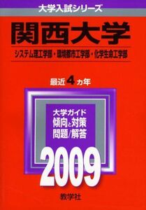 [A01792551]関西大学(システム理工学部・環境都市工学部・化学生命工学部) [2009年版 大学入試シリーズ] (大学入試シリーズ 455)