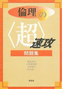 [A01165053]倫理の〈超〉速攻問題集―センター試験直前チェック 葦名 次夫