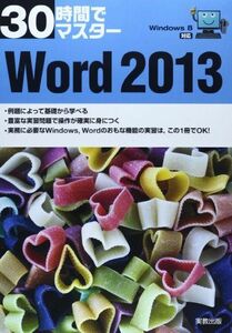 [A01310435]30時間でマスター Windows8対応 Word2013 [単行本] 実教出版編修部