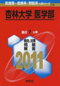 [A01020685]杏林大学（医学部） (2011年版　医歯薬・医療系／獣医系入試シリーズ) 教学社出版センター